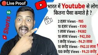 ये रहा लाइव सबूत: YouTube पर 1000 व्यूज़ से कितना पैसा मिलता है? | how much money you been paid  v..