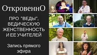 ОткровеннО про 