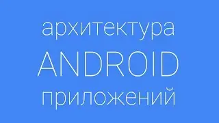 Лекция 7 по архитектуре Android. Инструментальное и UI тестирование. Espresso. Dagger 2
