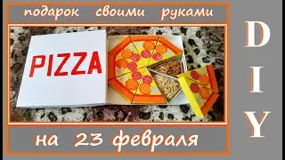 DIY Идея подарка на 23 февраля / Бумажная пицца с сюрпризом / Gift for a man