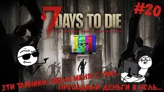 ОГРОМНЫЕ РАСКОПКИ ЗАЛЕЖАВШИХСЯ ТАЙНИКОВ В 7 Days To Die/ПРОСАДИЛИ ВСЕ ДЕНЬГИ В НОЛЬ В 7 Days To Die!