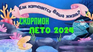 СКОРПИОН ♏️ ЛЕТО 2024 🌈 КАК ИЗМЕНИТСЯ ВАША ЖИЗНЬ? 🍒 РАСКЛАД Tarò Ispirazione