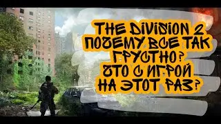 The Division 2. Что не так с игрой? Где все?