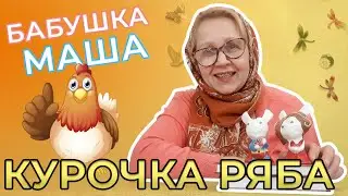 Курочка Ряба | Сказка для детей | Познавательная сказка | Видео для детей |  Бабушка Маша