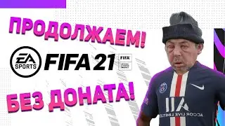 ТОЛЬКО НАЧАЛ И УЖЕ НАИГРАЛСЯ | FIFA 21 БЕЗ ДОНАТА