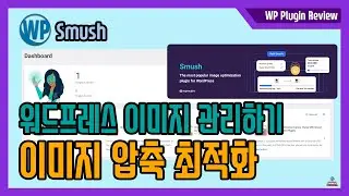 웹사이트 이미지 관리 베스트 플러그인 Smush -  워드프레스 미디어 이미지 최적화 압축 레이지로드(Image Lazy Load)  지원