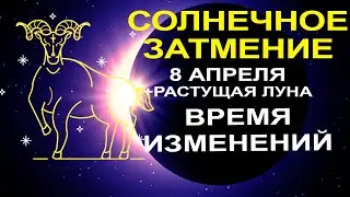 ВАЖНОЕ СОБЫТИЕ В АСТРОЛОГИИ🔴СОЛНЕЧНОЕ ЗАТМЕНИЕ 8 АПРЕЛЯ И ДВЕ НЕДЕЛИ РАСТУЩЕЙ ЛУНЫ