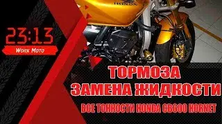 как заменить тормозную жидкость Honda cb600 Hornet