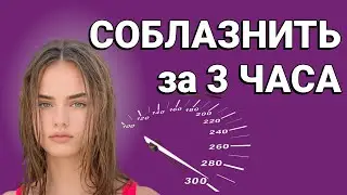 3 ЧАСА на СОБЛАЗНЕНИЕ. Структура соблазнения. Структура фаста. Секс на выходных.