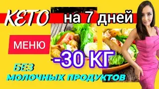🥑КЕТО МЕНЮ БЕЗ МОЛОЧНЫХ ПРОДУКТОВ НА 7 ДНЕЙ. Кето диета: как похудеть? Кето рацион без молочки