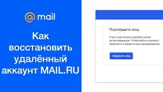 Как восстановить удалённый аккаунт MAIL.RU