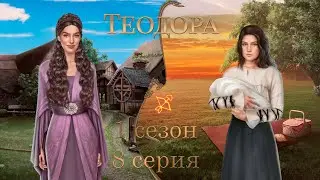 ТЕОДОРА 1 СЕЗОН 8 СЕРИЯ | ВЕТКА С ФРИДРИХОМ | ПРОХОЖДЕНИЕ С ОЗВУЧКОЙ | ПУТЬ РОМАНТИКА