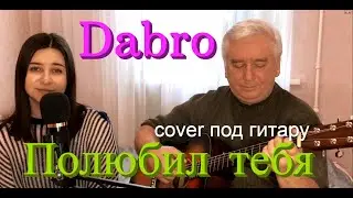 Dabro - Полюбил тебя - Премьера трека,2022 (кавер на гитаре / текст / аккорды)