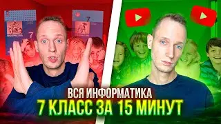 ВСЯ ИНФОРМАТИКА 7 КЛАССА ЗА 15 МИНУТ (а в школе на это тратят год)