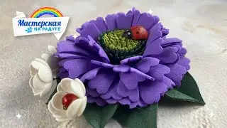 Хризонтема #изфоамирана .  Вдохновение осени 🌼