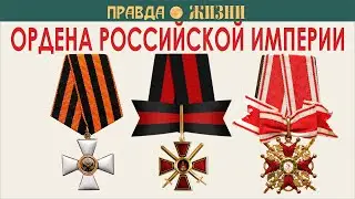 Ордена Российской империи