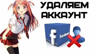 Как удалить страницу в Facebook полностью (не деактивация)? | Complandia