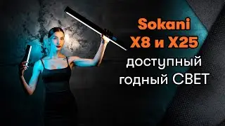 Светодиодный rgb свет SOKANI X8 и X25 для фотографа или видеографа