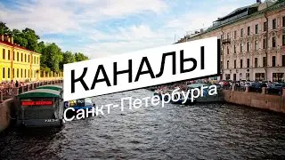 По каналам Санкт Петербурга