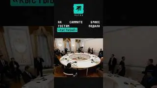 На Саммите Брикс гостям подали «кыстыбый» 