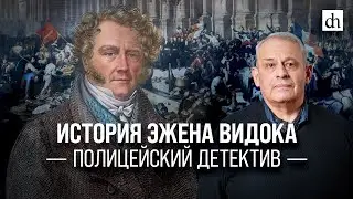 История Эжена Видока/ Борис Кипнис