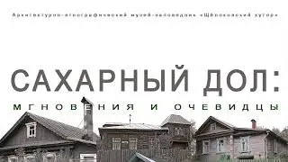 Щёлоковский хутор. Сахарный дол: мгновения и очевидцы. Нижний Новгород