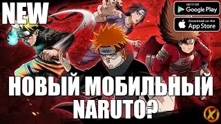 НОВАЯ МОБИЛЬНАЯ ИГРА ПО НАРУТО! 🔥 Naruto: Battle of Shadows (Android\iOS)