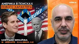 Америка в поисках нового характера. Мэтью Брайза в эфире Caliber.Az