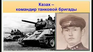 КАЗАХ-КОМАНДИР ТАНКОВОЙ БРИГАДЫ. Почему не стал генералом и Героем Советского Союза? Гали Адильбеков