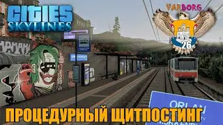 Cities: Skylines | Процедурный щитпостинг