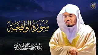 الشيخ ياسر الدوسري - سورة الواقعة بصوت عذب | استمع وتأمل عظمة القرآن