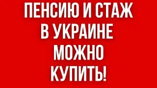 ПЕНСИЮ в Украине МОЖНО КУПИТЬ! Что ПРОИСХОДИТ?