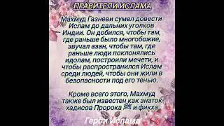 МАХМУД ГАЗНЕВИ
