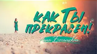 "Как Ты прекрасен" - Анна Богатская |  Премьера клипа