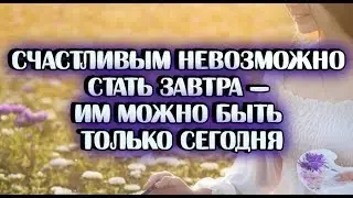 Тайна Счастья/Как стать счастливым