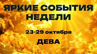 ДЕВА 🍀Таро прогноз на неделю (23-29 октября). Расклад от ТАТЬЯНЫ КЛЕВЕР.