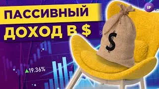 Пассивный доход 10% в долларах? Замещающие облигации: плюсы, минусы, эмитенты и брокеры