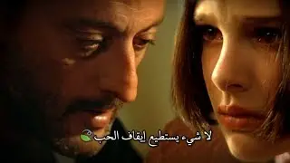 لا شيء يستطيع إيقاف الحب/Leon.The.Professional