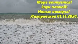 Море волнуется! Звук плохой новые камеры на пляже! Лазаревское 01.11.2024.🌴ЛАЗАРЕВСКОЕ СЕГОДНЯ🌴СОЧИ.