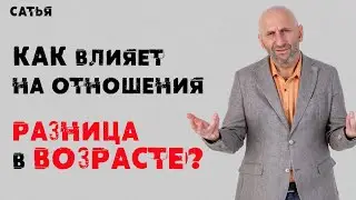 Сатья. Как влияет на отношения разница в возрасте.