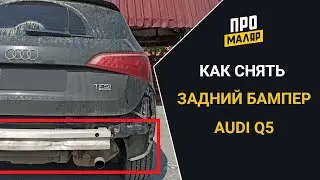 Как снять задний бампер на Audi Q5