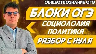 ОГЭ Обществознание 2022 | Блоки для подготовки к ОГЭ | Раздел «Социальные отношения» и «Политика»