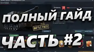 ПОЛНЫЙ ГАЙД ПО War Thunder / ИНТЕРФЕЙС В АНГАРЕ / BATTLE PASS и МАГАЗИН ВОЕННЫХ ОБЛИГАЦИЙ : часть 2