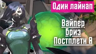 Валорант - Вайпер, Бриз, Постплент А [Один лайнап]