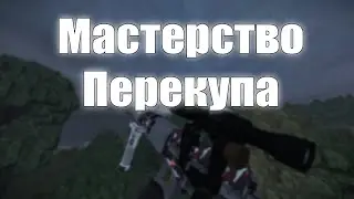 МАСТЕРСТВО ПЕРЕКУПА В STALCRAFT