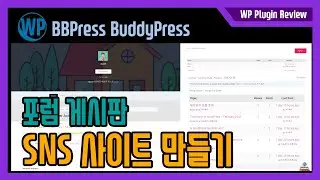 게시판 포럼 SNS 사이트 만들기 - 워드프레스 BBPress, BuddyPress, Elementor 로 게시판 일반 사용자 포스팅 프로파일