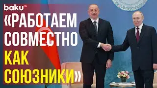 Ильхам Алиев о направлениях взаимодействия Азербайджана и России на встрече с Путиным в Астане