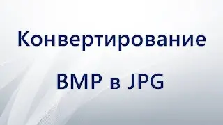 Как конвертировать BMP в JPG