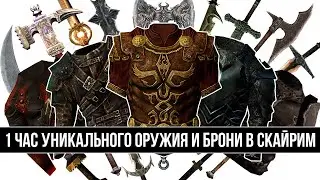 Skyrim - 1 HOUR OF UNIQUE WEAPONS AND ARMOR IN SKYRIM! ( 15 )