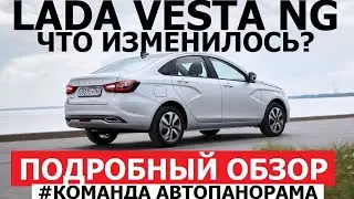 Что изменилось? Всё о Lada Vesta NG 2023 обзор Веста седан и универсал Sw